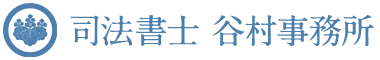 北九州の遺産承継・相続や企業法務のご相談は司法書士 谷村事務所にお任せください